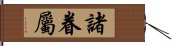 諸眷屬 Hand Scroll