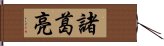 諸葛亮 Hand Scroll