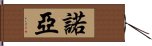 諾亞 Hand Scroll