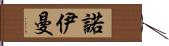 諾伊曼 Hand Scroll