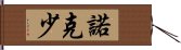 諾克少 Hand Scroll