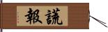 謊報 Hand Scroll