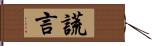 謊言 Hand Scroll