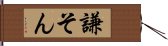 謙そん Hand Scroll