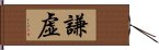 Humble / Modesty / Humility (Japanese) Hand Scroll