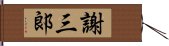 謝三郞 Hand Scroll