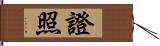 證照 Hand Scroll