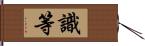 識等 Hand Scroll