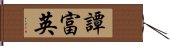 譚富英 Hand Scroll