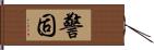 警固 Hand Scroll