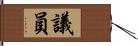 議員 Hand Scroll