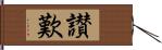 讃歎 Hand Scroll