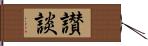 讃談 Hand Scroll