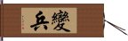 變兵 Hand Scroll