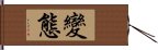 變態 Hand Scroll