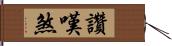 讚嘆煞 Hand Scroll