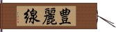 豊麗線 Hand Scroll