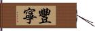 豐寧 Hand Scroll