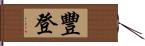 豐登 Hand Scroll