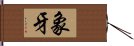 象牙 Hand Scroll