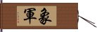 象軍 Hand Scroll