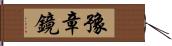 豫章鏡 Hand Scroll