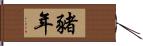 豬年 Hand Scroll