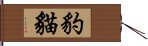 豹貓 Hand Scroll