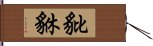 豼貅 Hand Scroll