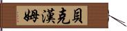 貝克漢姆 Hand Scroll