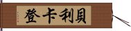 貝利卡登 Hand Scroll