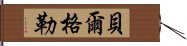 貝爾格勒 Hand Scroll