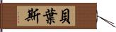 貝葉斯 Hand Scroll