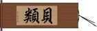 貝類 Hand Scroll