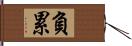 負累 Hand Scroll