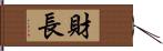 財長 Hand Scroll