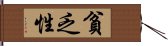 貧乏性 Hand Scroll