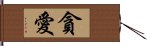 貪愛 Hand Scroll