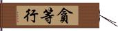 貪等行 Hand Scroll