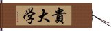 貴大学 Hand Scroll