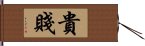 貴賤 Hand Scroll