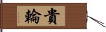 貴輪 Hand Scroll