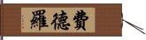 Fedro Hand Scroll