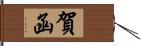 賀函 Hand Scroll