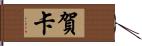 賀卡 Hand Scroll