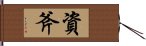 資斧 Hand Scroll