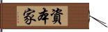 資本家 Hand Scroll