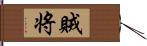 賊将 Hand Scroll