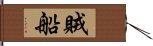 賊船 Hand Scroll