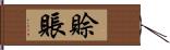 賒賬 Hand Scroll